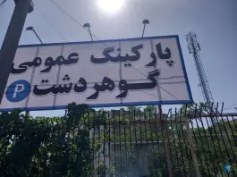 پارکینگ عمومی گوهردشت در رجایی شهر کرج