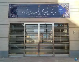 عکس دبستان شهید فخری زاده در محله بنیاد قم 2