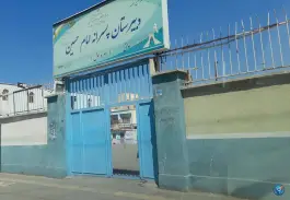 عکس دبیرستان امام حسین (ع) تهرانسر شرقی تهران 2