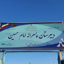 عکس دبیرستان امام حسین (ع) تهرانسر شرقی تهران 3
