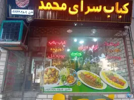 عکس های کباب سرای محمد در محله آزادی شاهرود