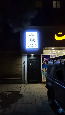 باشگاه ورزشی ژنیک مخصوص بانوان در بلوار امامت مشهد