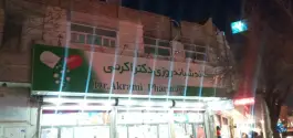 داروخانه شبانه روزی دکتر اکرمی در محله حاج خلیل قم