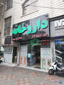 داروخانه دکتر تیموری در شمیران نو تهران