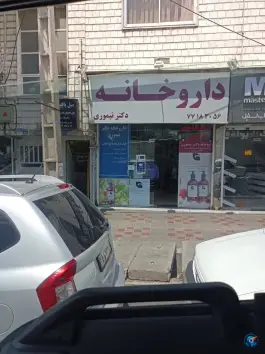 عکس داروخانه دکتر تیموری در شمیران نو تهران 2