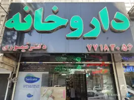 عکس داروخانه دکتر تیموری در شمیران نو تهران 3