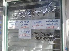 عکس خانه کباب پا چرخی یونس ممقان آذرشهر 3