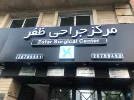 مرکز جراحی ظفر در زرگنده تهران