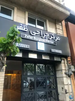 عکس مرکز جراحی ظفر در زرگنده تهران 2