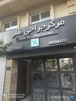 عکس مرکز جراحی ظفر در زرگنده تهران 5