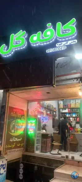 کافه گل «محله نیروگاه» بجنورد