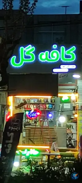 عکس کافه گل «محله نیروگاه» بجنورد 2
