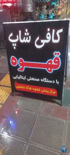 عکس کافه گل «محله نیروگاه» بجنورد 4