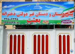 دبستان غیر دولتی دخترانه یادگار بعثت در بلوار امام رضا کرج