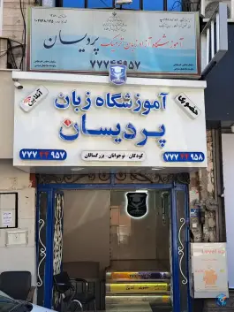 عکس آموزشگاه زبان پردیسان در تهران پارس 2