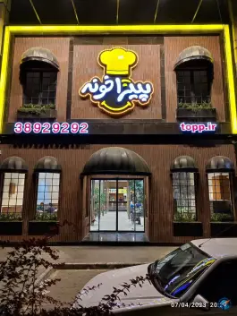 عکس فست فود پیتزاخونه شعبه امام رضا «ع» در محله کوشش مشهد 3