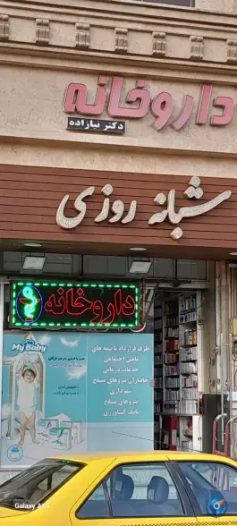 داروخانه دکتر نیازاده در محله ارم تهران