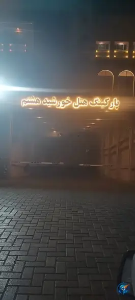 عکس هتل خورشید هشتم کوثر، نواب صفوی مشهد 9