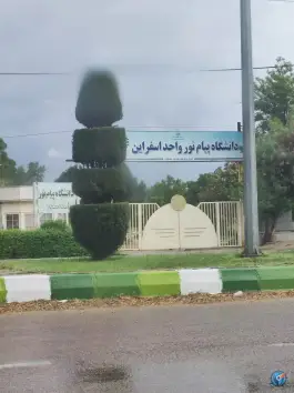 عکس های دانشگاه پیام نور اسفراین
