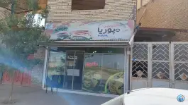 عکس اغذیه پوریا در محله آزادی شهر مشهد 1