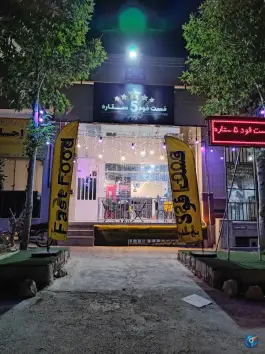 عکس پیتزا پنج ستاره در شهرک گلستان شیراز 1