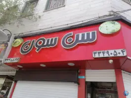 عکس فست فود سن سون در ابومسلم خراسانی تهران 2