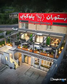 عکس رستوران و پلوکبابی باغ ایرونی در بالا محله کورنده لاهیجان 2