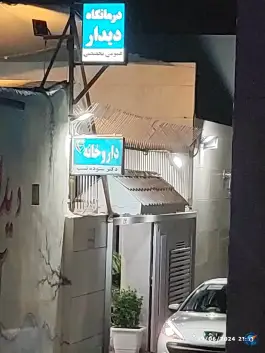 کلینیک دیدار در قهجاورستان اصفهان
