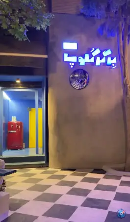 عکس های برگر کلوپ در محله دینکان شیراز
