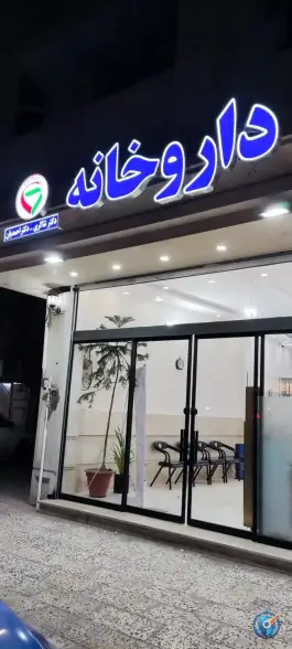 داروخانه دکتر شاکری و دکتر احمدیان در محله طرق مشهد