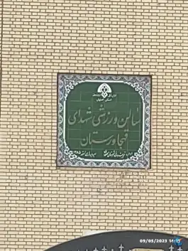 عکس ورزشگاه شهدا قهجاورستان اصفهان 2