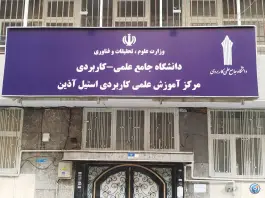 دانشگاه علمی کاربردی استیل آذین، محله کشاورز، تهران