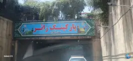 عکس پارکینگ حرم حضرت معصومه در محله ارم قم 7