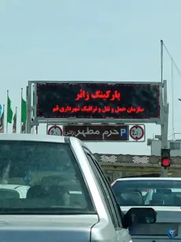 عکس پارکینگ حرم حضرت معصومه در محله ارم قم 8