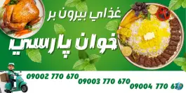 عکس غذای بیرون بر خوان پارسی در محله فلسطین شیراز 2