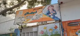 عکس کلینیک تخصصی کودکان نونهالان در خیابان پروین اعتصامی اصفهان 2