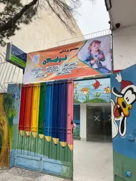 عکس کلینیک تخصصی کودکان نونهالان در خیابان پروین اعتصامی اصفهان 3