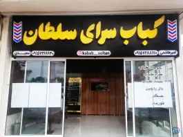عکس های کره کبابی سلطان در رسالت فردوس