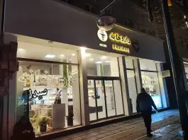 عکس داروخانه دکتر مصطفی طاهری در محله عنصری مشهد 2