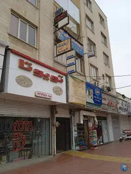 عکس درمانگاه بهنام در محله مصباح کرج 2