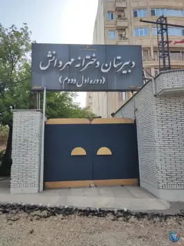 دبیرستان دخترانه مهر دانش در محله بهاران شیراز