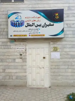 آموزشگاه دخترانه زبان های خارجی سفیران بین الملل در محله نورباران اصفهان