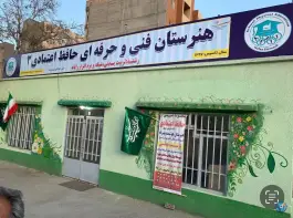عکس هنرستان تربیت بدنی حافظ اعتمادی در محله ولیعصر مشهد 7