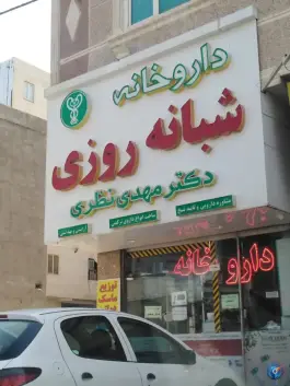 داروخانه شبانه روزی دکتر نظری در شهرک عزیزی شهر قدس