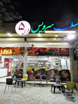 فلافل سلف سرویس فرعی ۵ در آتشگاه اصفهان