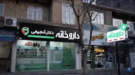 داروخانه دکتر شجیعی سقز
