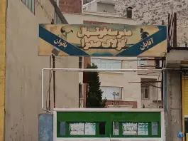 مدرسه فوتبال کولاک صدرا در محله پاسارگاد شهر صدرا شیراز