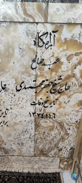 عکس مقبره شیخ جعفر مجتهدی در محله حرم مطهر رضوی مشهد 2