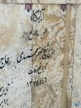 عکس مقبره شیخ جعفر مجتهدی در محله حرم مطهر رضوی مشهد 3