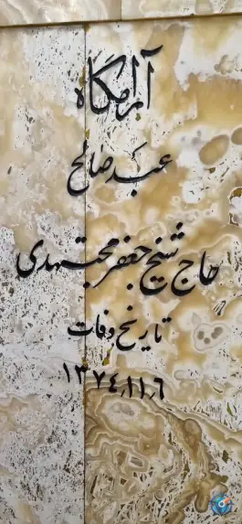 عکس مقبره شیخ جعفر مجتهدی در محله حرم مطهر رضوی مشهد 4